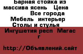 Барная стойка из массива ясень › Цена ­ 55 000 - Все города Мебель, интерьер » Столы и стулья   . Ингушетия респ.,Магас г.